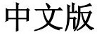 Chinese Version